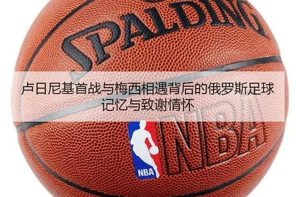 卢日尼基首战与梅西相遇背后的俄罗斯足球记忆与致谢情怀（aiyouxi）