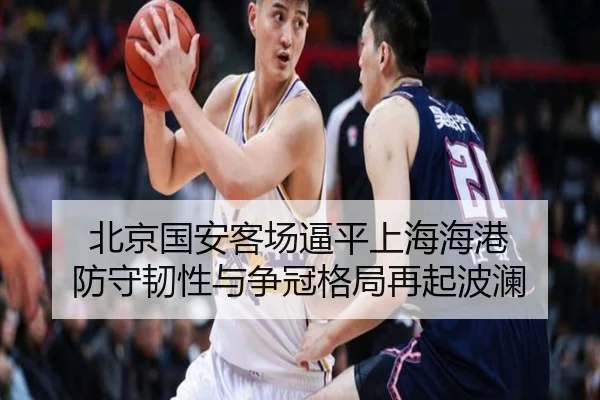 北京国安客场逼平上海海港 防守韧性与争冠格局再起波澜（aiyouxi）