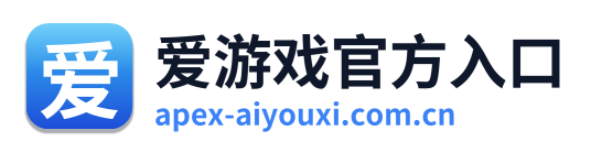 爱游戏官方入口